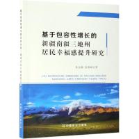 基于包容性增长的新疆南疆三地州居民幸福感提升研究 朱金鹤 崔登峰 著 社科 文轩网