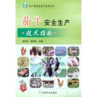 茄子安全生产技术指南 温吉华//高坤金 著作 温吉华 高坤金 主编 著 专业科技 文轩网