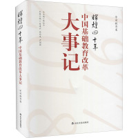 辉煌四十年 中国基础教育改革大事记 学前教育卷 陈如平,易凌云,高丙成 等 编 文教 文轩网