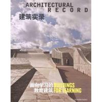 建筑实录 教育建筑 建筑实录编辑组 著 《建筑实录》编辑组 编 专业科技 文轩网