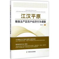 江汉平原粮食主产区农户经济行为调查 黎东升 著 专业科技 文轩网