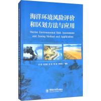 海洋环境风险评价和区划方法与应用 刘霜 等 著 专业科技 文轩网