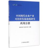 中国现代农业产业可持续发展战略研究 国家肉鸡产业技术体系 编著 专业科技 文轩网