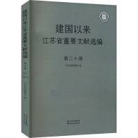 建国以来江苏省重要文献选编 第20册 江苏省档案馆 编 社科 文轩网