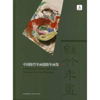 中国绵竹年画创新年画集 侯兵 编 著作 艺术 文轩网