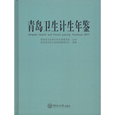 青岛卫生计生年鉴.2017 青岛市卫生计生科技教育中心 编 生活 文轩网