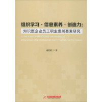 组织学习·信息素养·创造力:知识型企业员工职业发展要素研究 高伯任 著 经管、励志 文轩网