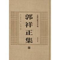 郭祥正集 (宋)郭祥正 撰;孔凡礼 点校 著作 文学 文轩网