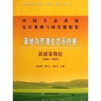 中国生态系统定位观测与研究数据集:草地与荒漠生态系统卷:新疆策勒站(2005-2006) 