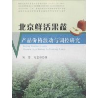 北京鲜活果蔬产品价格波动与调控研究 刘芳 著作 经管、励志 文轩网