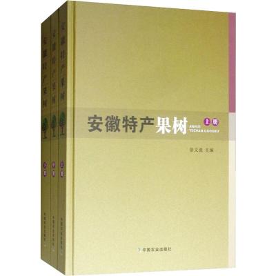安徽特产果树(3册) 徐义流 编 专业科技 文轩网