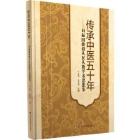 传承中医五十年——田振国教授从医从教学术思想集 于永铎张虹玺 著 于永铎,张虹玺 编 生活 文轩网