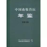 中国畜牧兽医年鉴.2015 《中国畜牧兽医年鉴》编辑部 编辑 专业科技 文轩网
