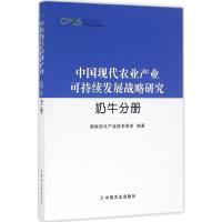 中国现代农业产业可持续发展战略研究 国家奶牛产业技术体系 编著 专业科技 文轩网