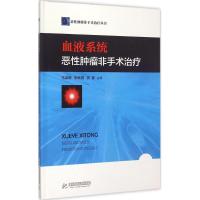 血液系统恶性肿瘤非手术治疗 马梁明,朱秋娟,贡蓉 主编 生活 文轩网