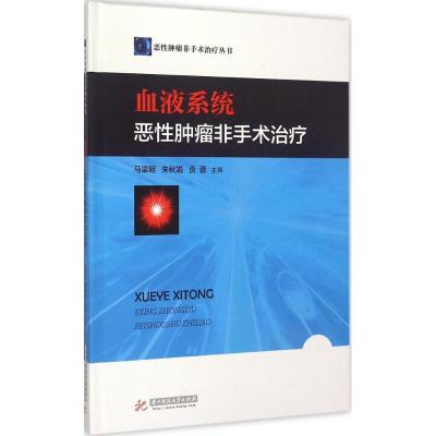 血液系统恶性肿瘤非手术治疗 马梁明,朱秋娟,贡蓉 主编 生活 文轩网