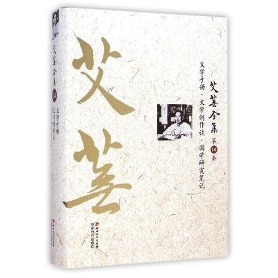 艾芜全集(第14卷文学手册文学创作谈国学研究笔记)(精) 艾芜 著作 文学 文轩网