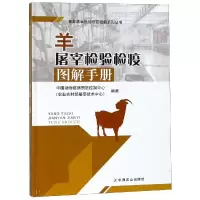 羊屠宰检验检疫图解手册 中国动物疫病预防控制中心(农业农村部屠宰技术中心) 著 专业科技 文轩网