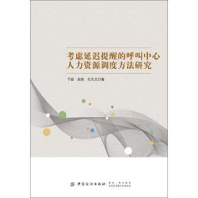 考虑延迟提醒的呼叫中心人力资源调度方法研究 于淼,赵愈,孔凡文 著 经管、励志 文轩网