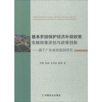 基本农田保护经济补偿政策实施效果评估与政策创新——基于广东省的跟踪研究 罗锋 等 著 经管、励志 文轩网