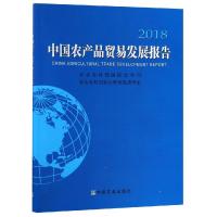 2018中国农产品贸易发展报告 农业农村部国际合作司、农业农村部农业贸易促进中心 著 专业科技 文轩网