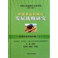 中国农业机械化发展战略研究——区域农业机械化卷(上) 汪懋华 著 著 专业科技 文轩网