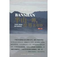 半山一眸,世界真奇妙 盛红 著作 文学 文轩网