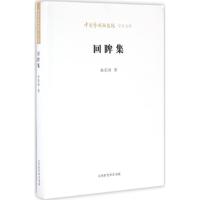 回眸集 孙崇涛 著;王文章 丛书主编 艺术 文轩网