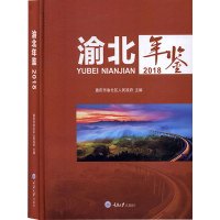 渝北年鉴 2018 重庆市渝北区人民政府 编 社科 文轩网