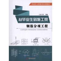 钢筋分项工程 上官子昌 主编 专业科技 文轩网