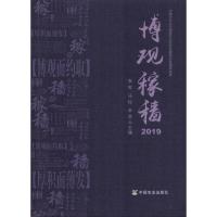 博观稼穑 2019 李军,马铃,辛贤 编 经管、励志 文轩网