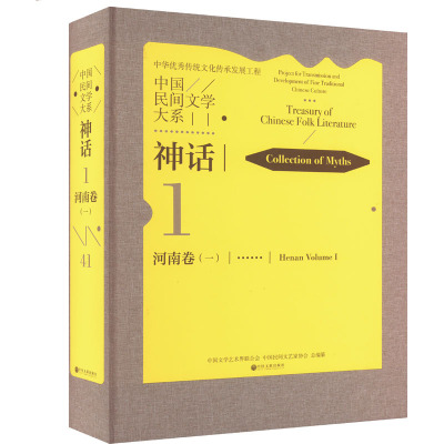 中国民间文学大系 神话 河南卷(1) 中国文学艺术界联合会,中国民间文艺家协会 编 文学 文轩网