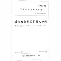 城市高架桥养护技术规程 宁波市质量技术监督局 专业科技 文轩网