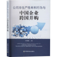 公司非生产性牟利行为与中国企业跨国并购 方旖旎 著 经管、励志 文轩网