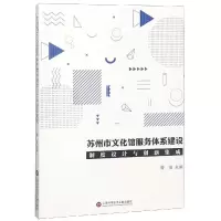 苏州市文化馆服务体系建设制度设计与创新集成 曹俊 著 经管、励志 文轩网