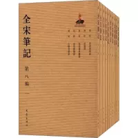 全宋笔记第8编 上海师范大学古籍整理研究所 编 社科 文轩网