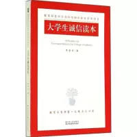 大学生诚信读本 黄蓉生 著 经管、励志 文轩网