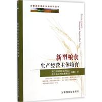 新型粮食生产经营主体培育 浙江省现代农业研究会课题组 著作 专业科技 文轩网