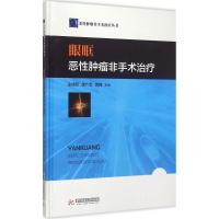 眼眶恶性肿瘤非手术治疗 庄成明,唐广贤,薛梅 主编 生活 文轩网