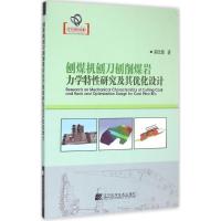 刨煤机刨刀刨削煤岩力学特性研究及其优化设计 郝志勇 著 著作 专业科技 文轩网