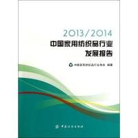 (2013-2014)中国家用纺织品行业发展报告/中国家 杨兆华 著 大中专 文轩网