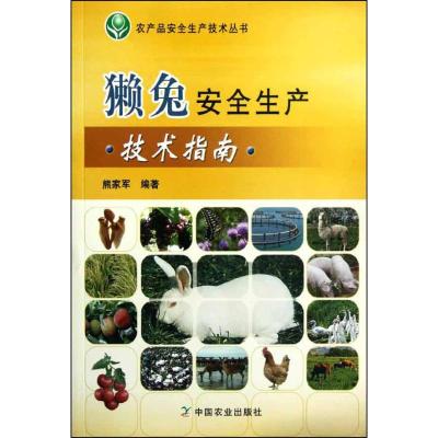 獭兔安全生产技术指南 熊家军 著作 专业科技 文轩网