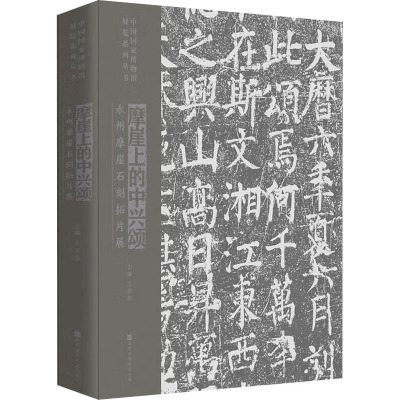 摩崖上的中兴颂 永州摩崖石刻拓片展 王春法 编 经管、励志 文轩网