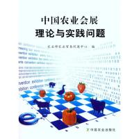 中国农业会展理论与实践问题 农业部农业贸易促进中心 编 编者 经管、励志 文轩网