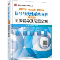 信号与线性系统分析(第5版)同步辅导及习题全解 陈国通,苏志平 编 大中专 文轩网