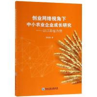 创业网络视角下中小农业企业成长研究:以江西省为例 刘克春 著 经管、励志 文轩网