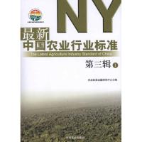最新中国农业行业标准.第3辑 农业标准出版研究中心 编 著作 专业科技 文轩网