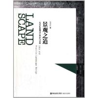 景观之道:毛文正景观设计理念与实践 毛文正 著 著 专业科技 文轩网