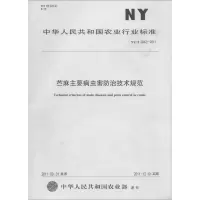 苎麻主要病虫害防治技术规范 无 著作 专业科技 文轩网