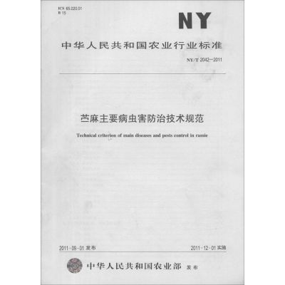 苎麻主要病虫害防治技术规范 无 著作 专业科技 文轩网